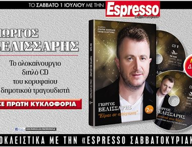 Μη χάσετε με την Espresso του Σαββάτου... To νέο ακυκλοφόρητο δίσκο του Γιώργου Βελισσάρη